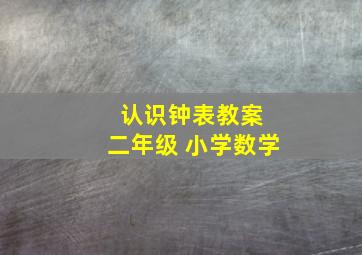 认识钟表教案 二年级 小学数学